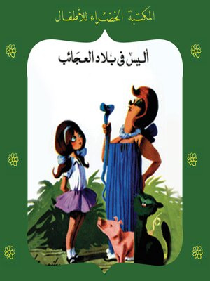 cover image of أليس في بلاد العجائب